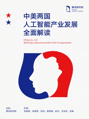 cover image of 中美两国人工智能产业发展全面解读